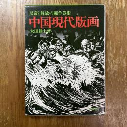 中国現代版画　反帝と解放の闘争美術