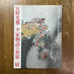安野光雅　平家物語の世界展
