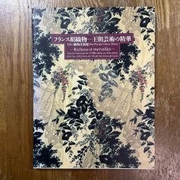 フランス絹織物-王朝芸術の精華 : リヨン織物美術館コレクション(18世紀-20世紀)