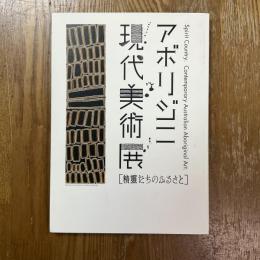 アボリジニ現代美術展「精靈たちのふるさと」
