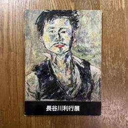 長谷川利行展 : 生誕100年記念
