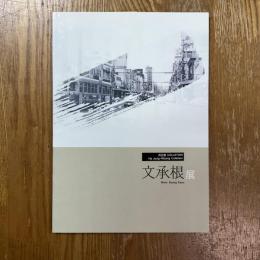 文承根展　Moon Seung Keun