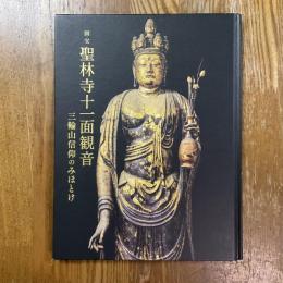 国宝聖林寺十一面観音 : 三輪山信仰のみほとけ