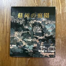 蘇州の庭園