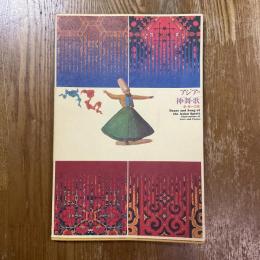 アジアの神・舞・歌 : 愛と祈りの芸能