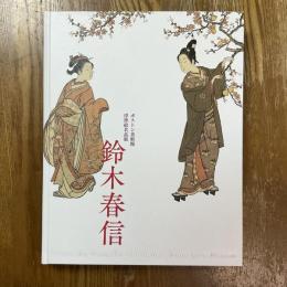 ボストン美術館浮世絵名品展　鈴木春信