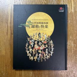 近世初期風俗画　躍動と快楽　たばこと塩の博物館開館三十周年記念特別展