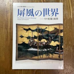 屏風の世界 : その変遷と展開