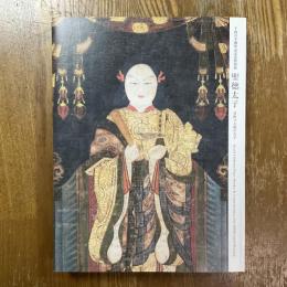 聖徳太子 : 日出づる処の天子 : 千四百年御聖忌記念特別展