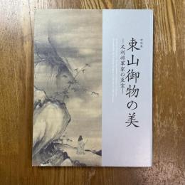 特別展東山御物の美 : 足利将軍家の至宝