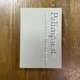 パランプセスト　重ね書きされた記憶　記憶の重ね書き　２冊