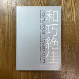 和巧絶佳 : 令和時代の超工芸
