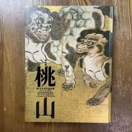 桃山 : 天下人の100年 : 特別展