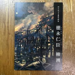 知られざる震災画家徳永仁臣-柳洲