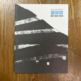 若林奮 : 版画・素描・彫刻展