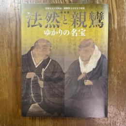 法然と親鸞ゆかりの名宝　法然上人八百回忌・親鸞聖人七百五十回忌　特別展