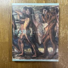 青木繁展　没後100年　よみがえる神話と芸術