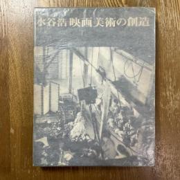 水谷浩　映画美術の創造