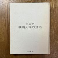 水谷浩　映画美術の創造