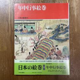日本の絵巻８　年中行事絵巻