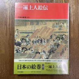 日本の絵巻20   一遍上人絵伝