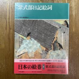 日本の絵巻9　紫式部日記絵詞