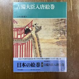 日本の絵巻3　吉備大臣入唐絵巻