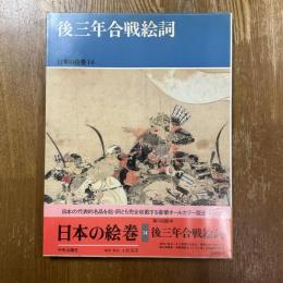日本の絵巻14   後三年合戦絵詞
