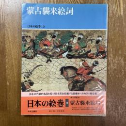 日本の絵巻13   蒙古襲来絵詞