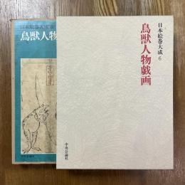 日本絵巻大成6  鳥獣人物戯画