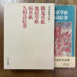 日本絵巻大成７　餓鬼草紙　地獄草紙　病草紙　九相詩絵巻