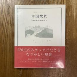 中国故景