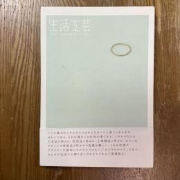生活工芸 : new standard crafts