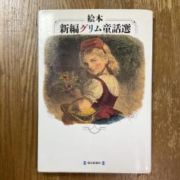 絵本・新編グリム童話選