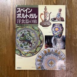 スペイン・ポルトガル洋食器の旅