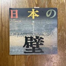 日本の壁 : 鏝は生きている