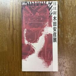 日日新「木田安彦展」