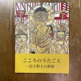 山中湖　岩下哲士アトリエ館