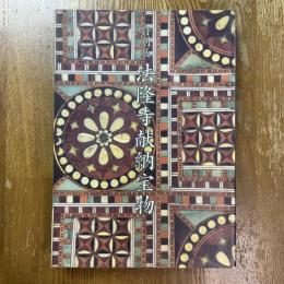 法隆寺献納宝物 : 特別展