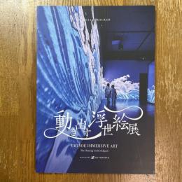 動き出す浮世絵展
