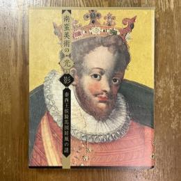 南蛮美術の光と影 : 泰西王侯騎馬図屏風の謎