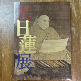 大日蓮展 : 立教開宗750年記念