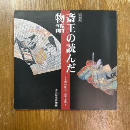 斎王の読んだ物語 : 王朝の姫君教育事情 : 特別展