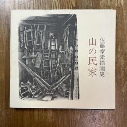 山の民家 : 佐藤章素描画集