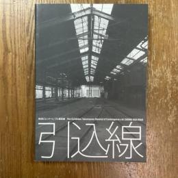 引込線 : 所沢ビエンナーレ・プレ美術展