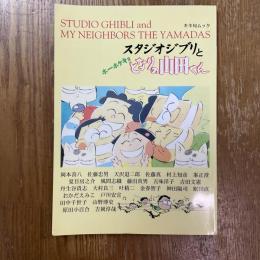 スタジオジブリととなりの山田くん