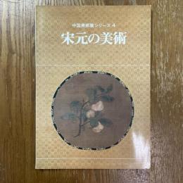 宋元の美術　中国美術展シリーズ４