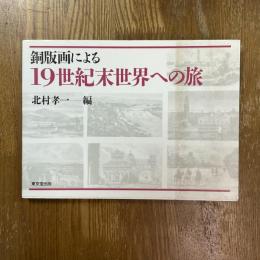 銅版画による19世紀末世界への旅