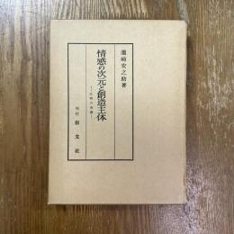 情感の次元と創造主体 : 芸術の理論