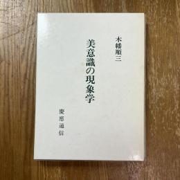美意識の現象学 : 美学論文集